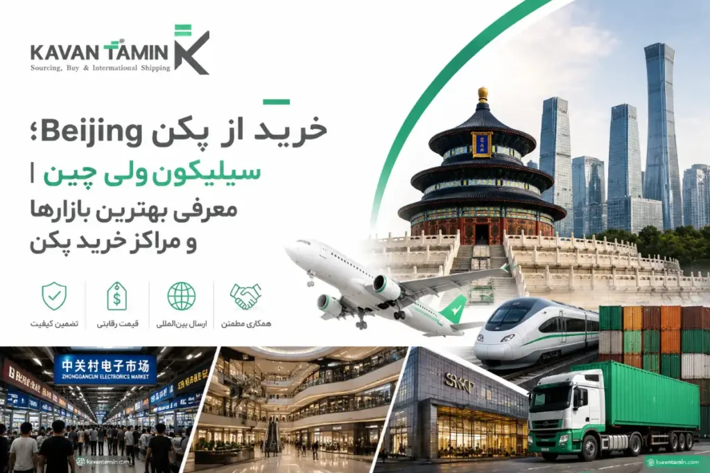 خرید از پکن Beijing