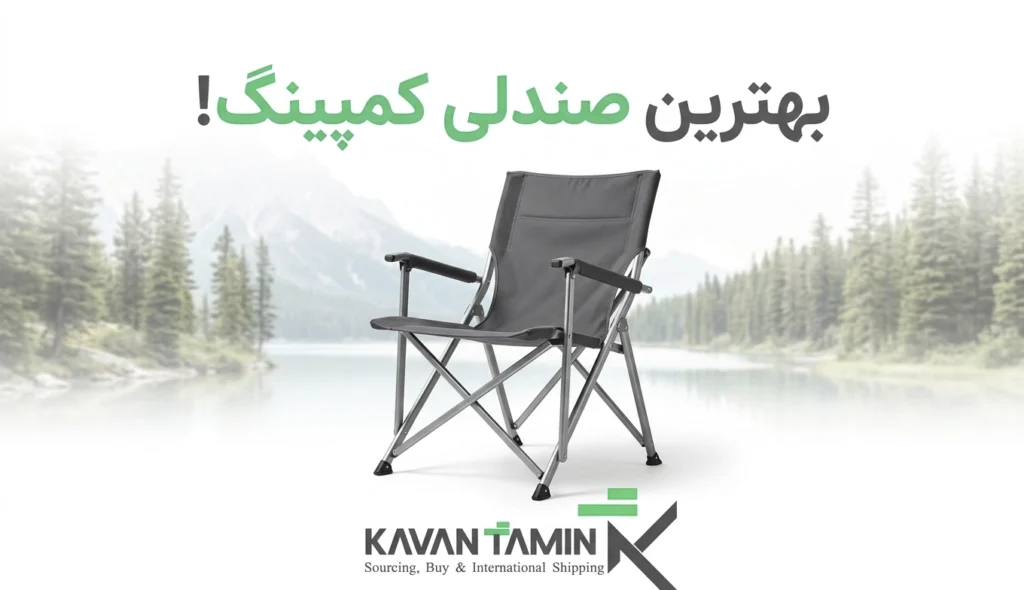 بهترین صندلی کمپینگ