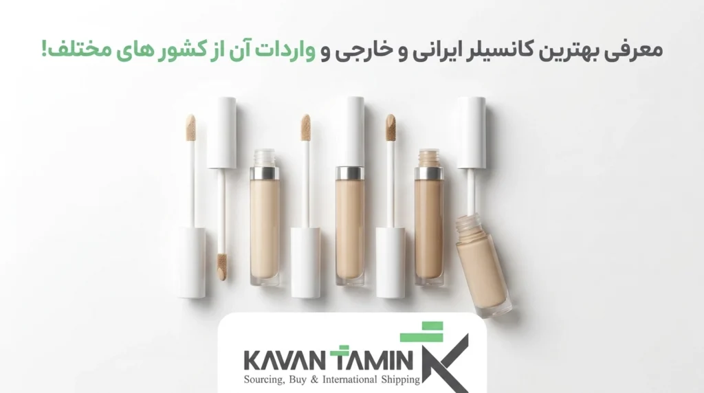 راهنمای انتخاب بهترین ریمل و کانسیلر؛ در مقاله جدید کاوان تامین، علاوه بر آموزش تشخیص اصالت کالا، نکات تخصصی واردات لوازم آرایشی از چین و امارات را بررسی کردیم.