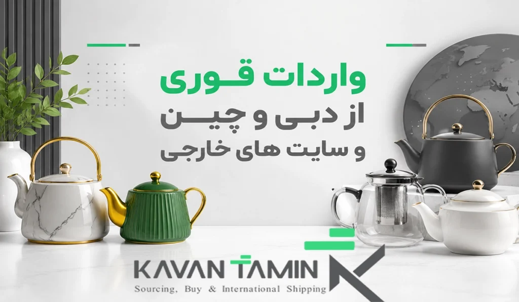 واردات بهترین قوری