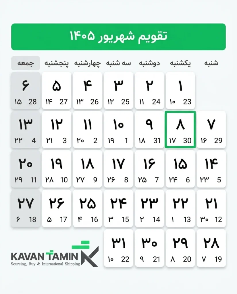 تقویم شهریور ۱۴۰۵