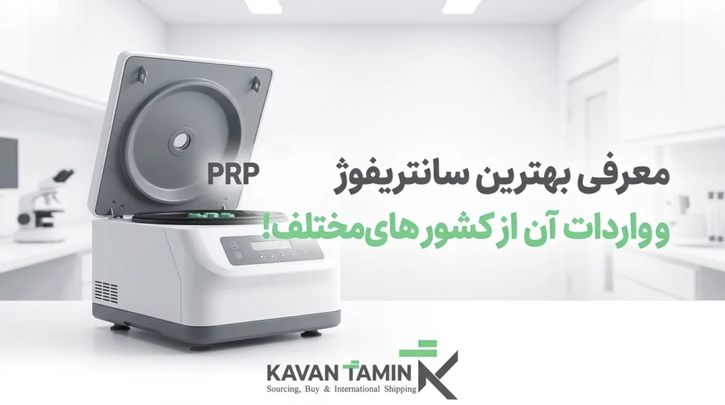 بهترین سانتریفیوژ پی آر پی PRP