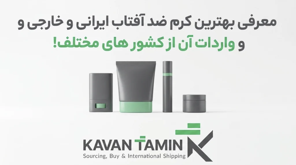 راهنمای جامع انتخاب بهترین کرم ضد آفتاب ایرانی و خارجی و روش خرید نسخه اورجینال