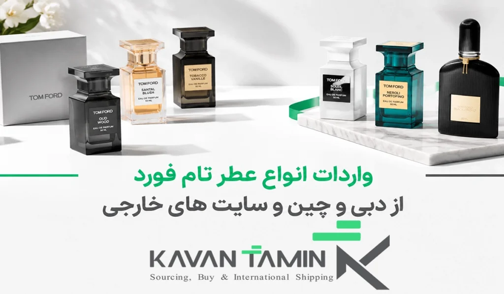 واردات عطر تام فورد