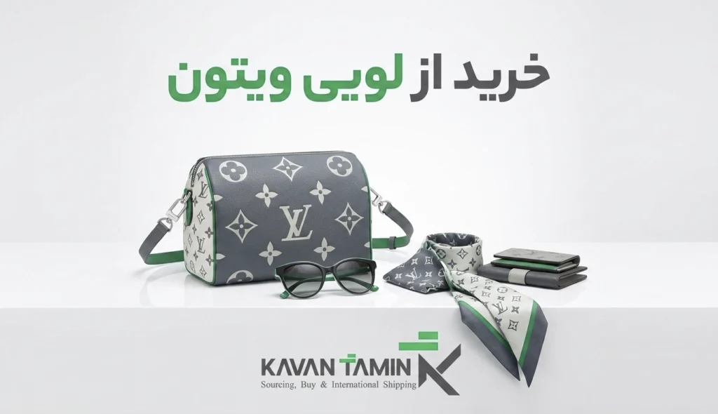 ورادات از لویی ویتون
