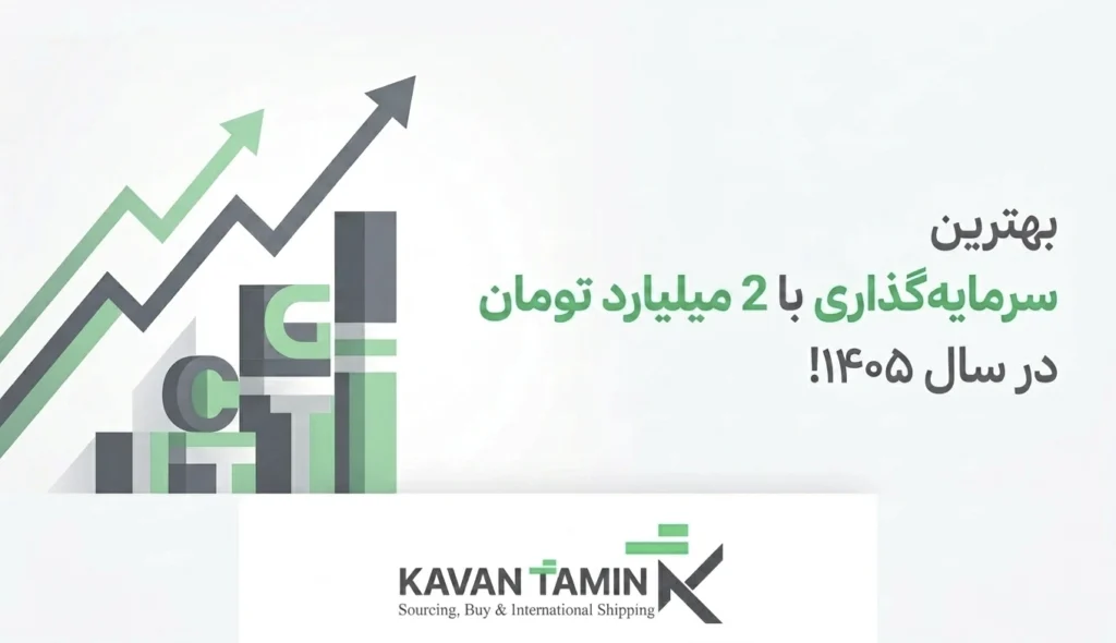 بهترین سرمایه‌گذاری با 2 میلیارد تومان در سال 1405