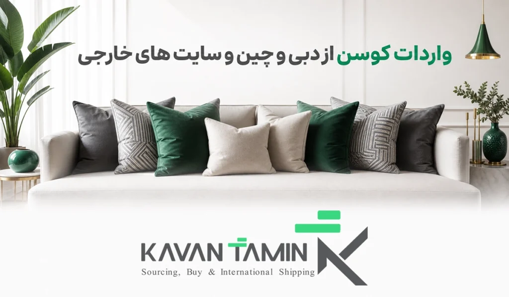 واردات بهترین کوسن