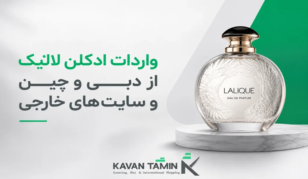 واردات ادکلن لالیک