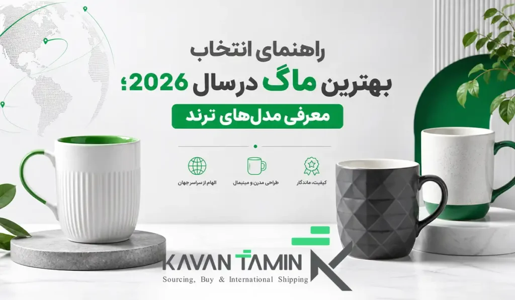 بهترین ماگ 2026
