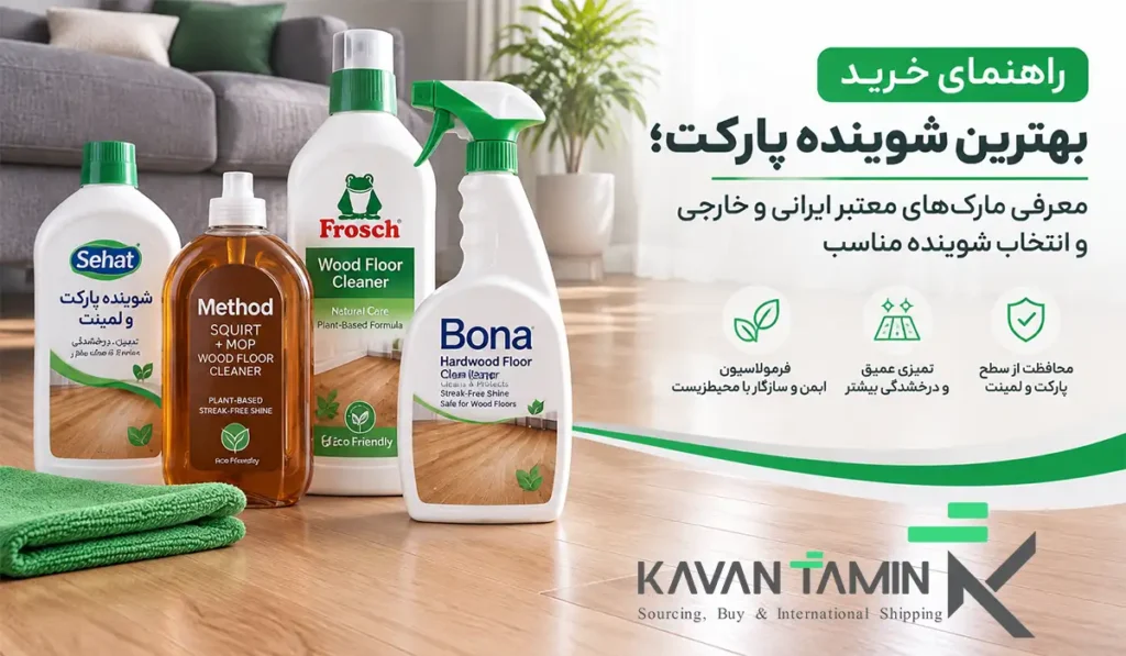 بهترین شوینده پارکت