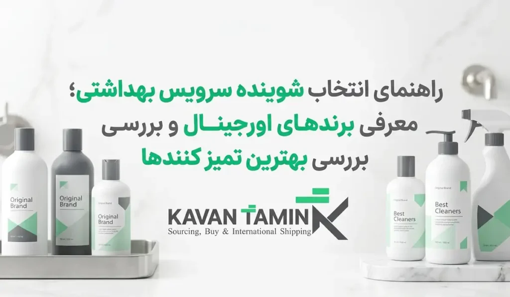 شوینده سرویس بهداشتی