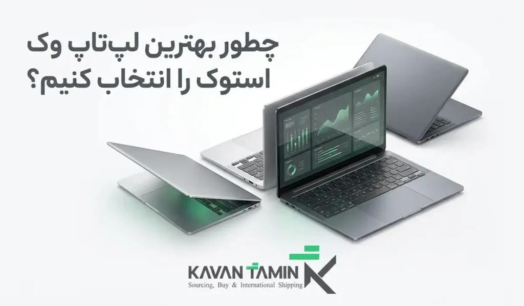 لپ تاپ استوک