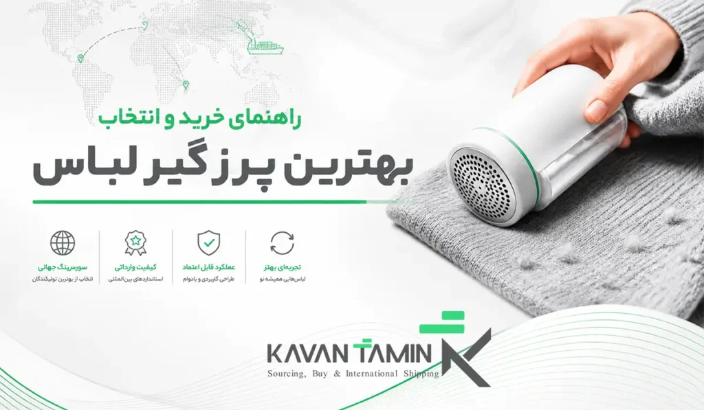 بهترین پرزگیر لباس