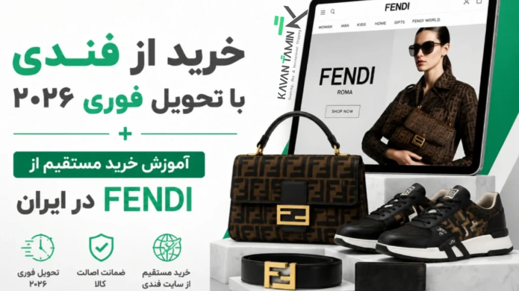 خرید از فندی Fendi