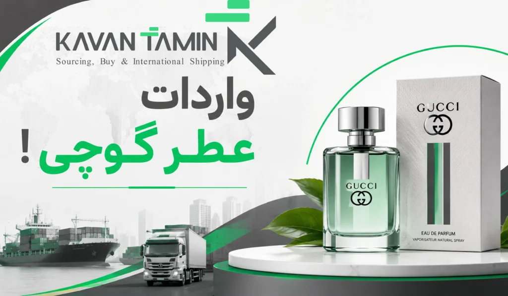 واردات عطر گوچی