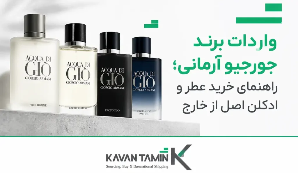 واردات عطر و ادکلن جورجیو آرمانی