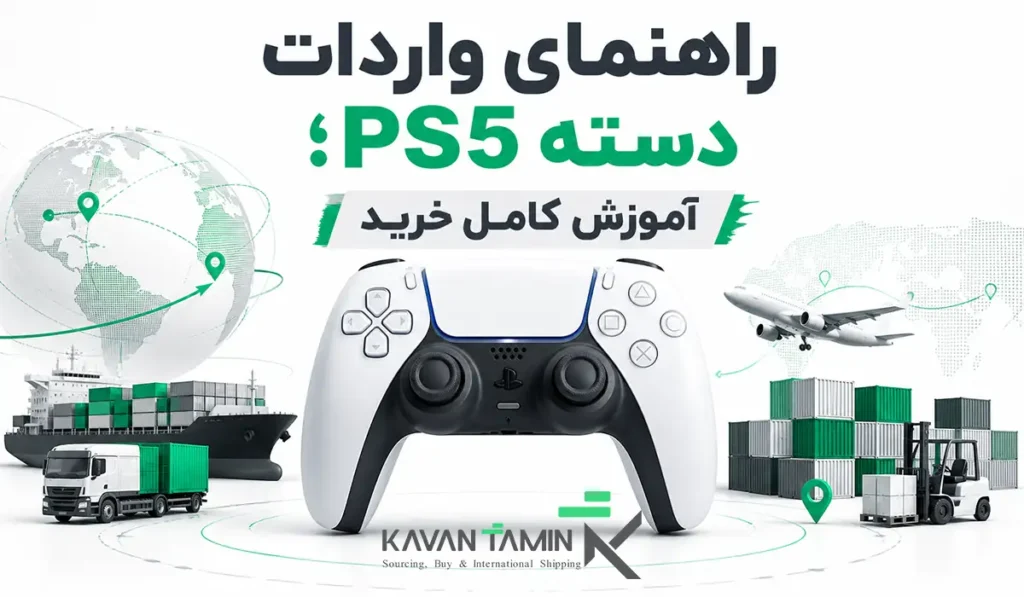 واردات دسته PS5