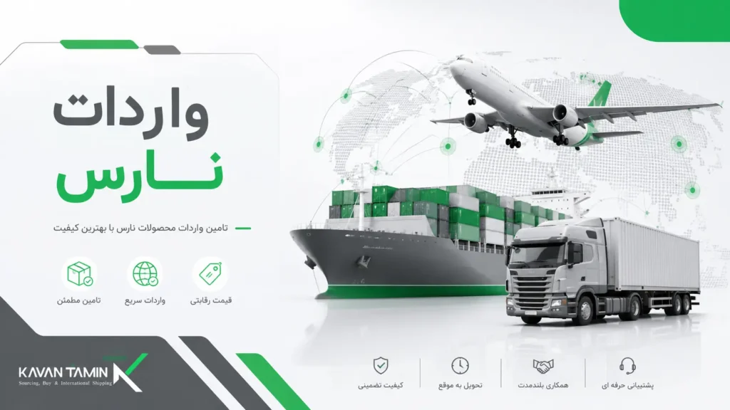 واردات نارس