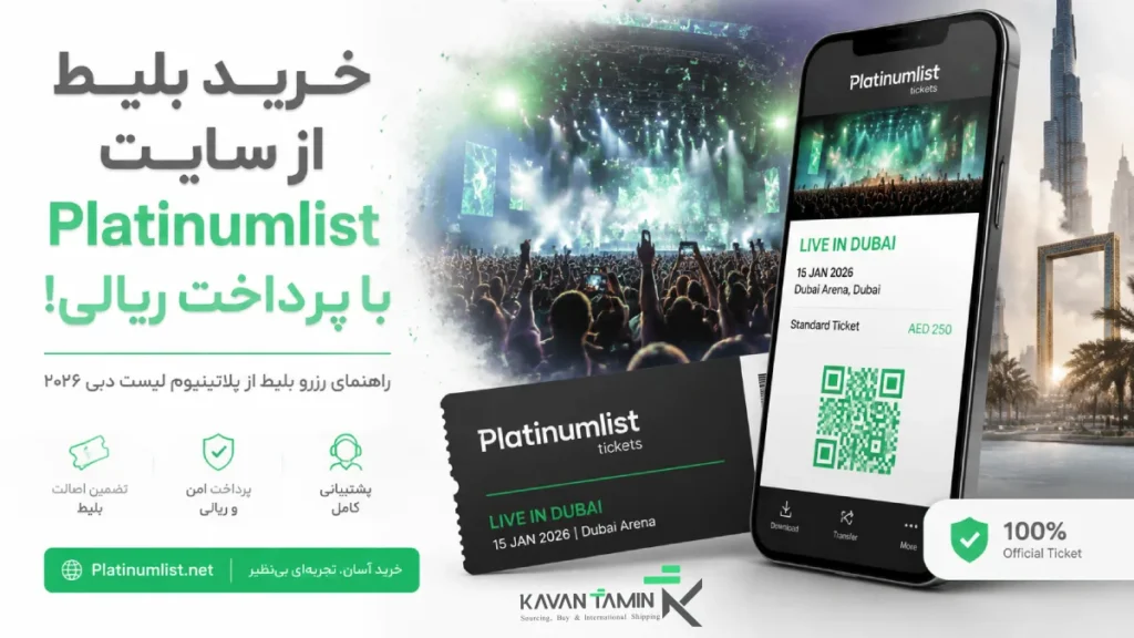 خرید از سایت Platinumlist