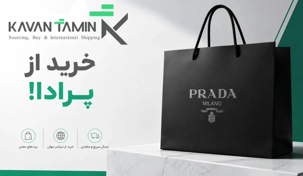 خرید از پرادا
