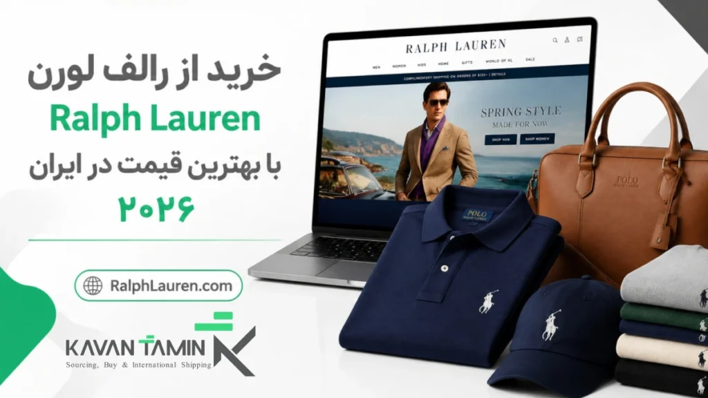 خرید از رالف لورن Ralph Lauren