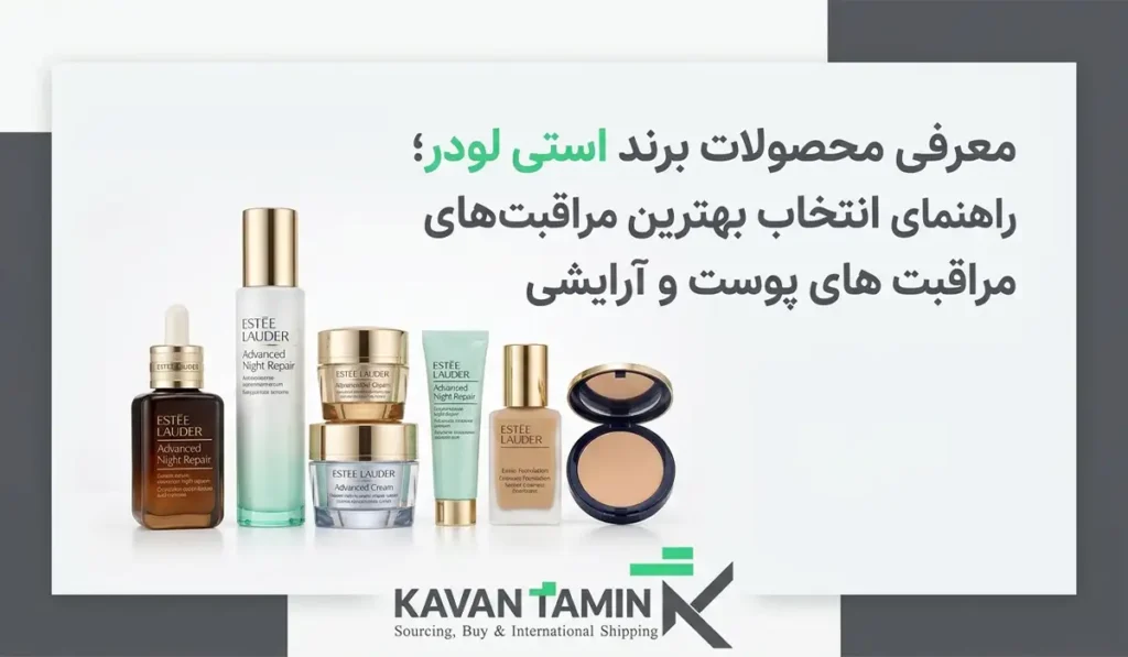 محصولات برند استی لودر