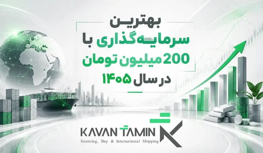 بهترین سرمایه‌گذاری با 200 میلیون تومان در سال ۱۴۰۵