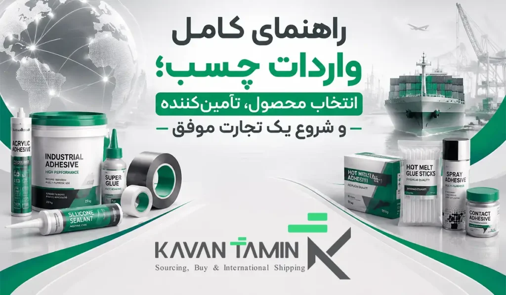واردات چسب