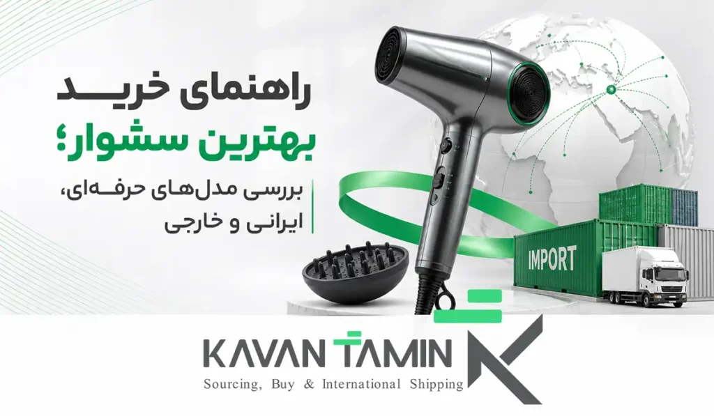 بهترین سشوار