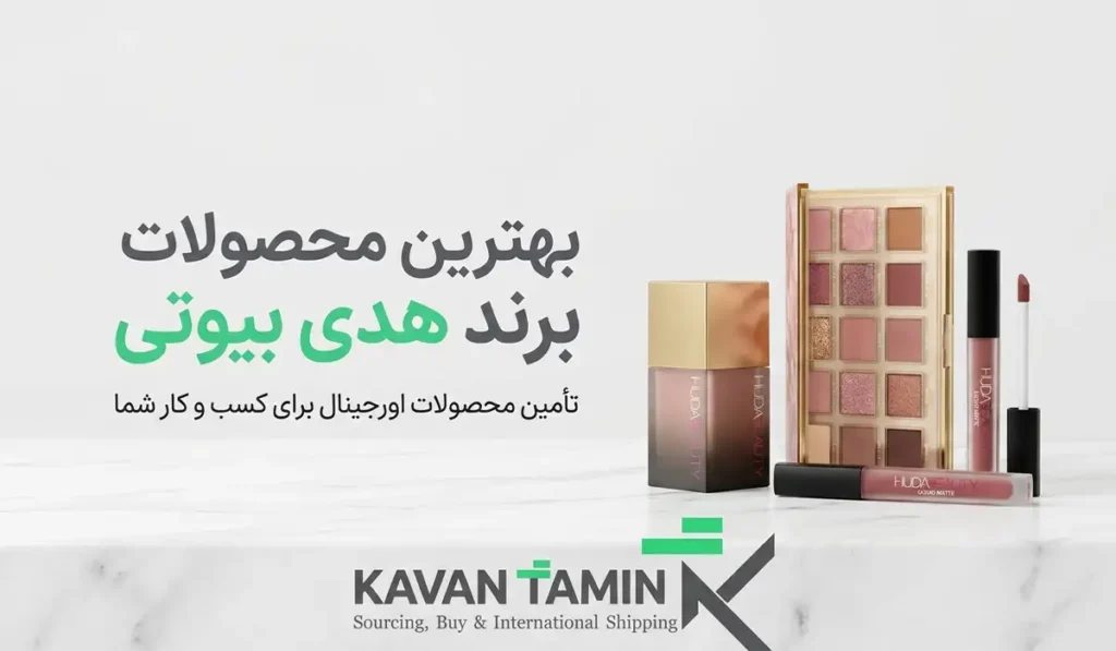 محصولات برند هدی بیوتی