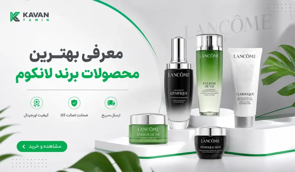 محصولات برند لانکوم