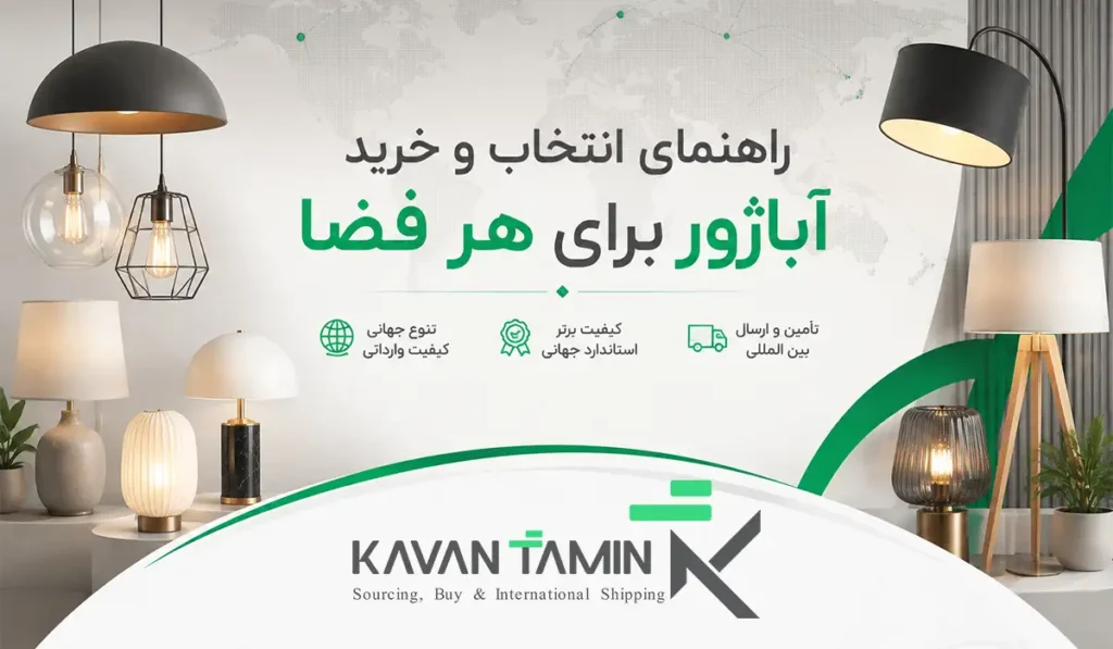بهترین آباژور