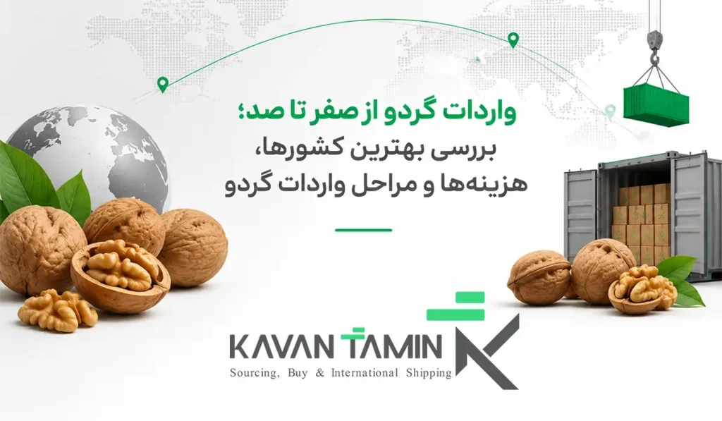 واردات گردو