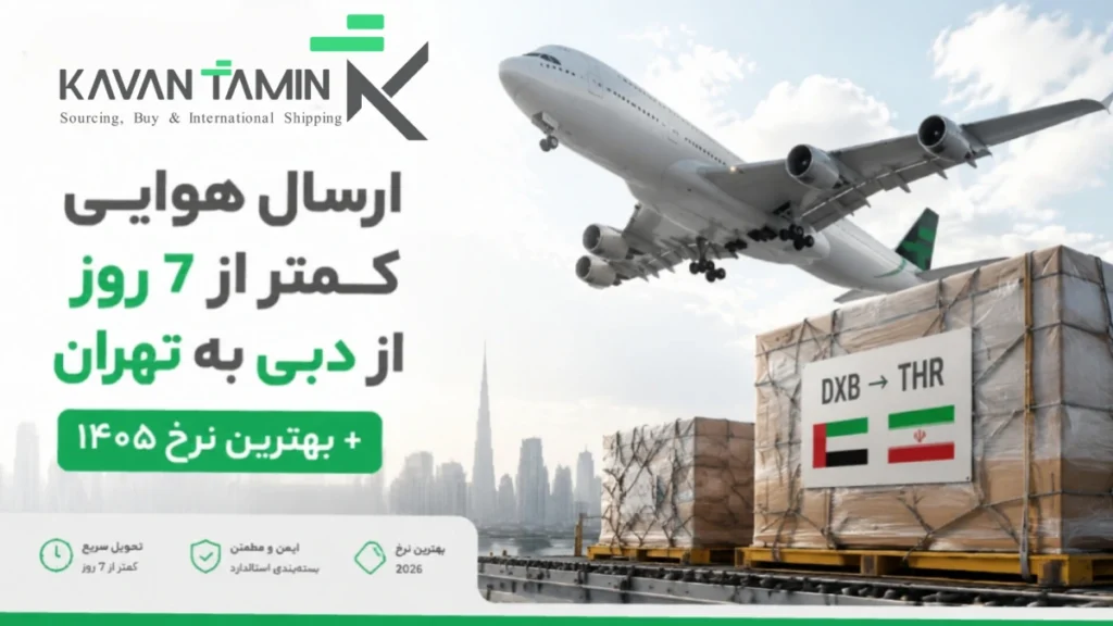ارسال هوایی کمتر از 7 روز از دبی به تهران