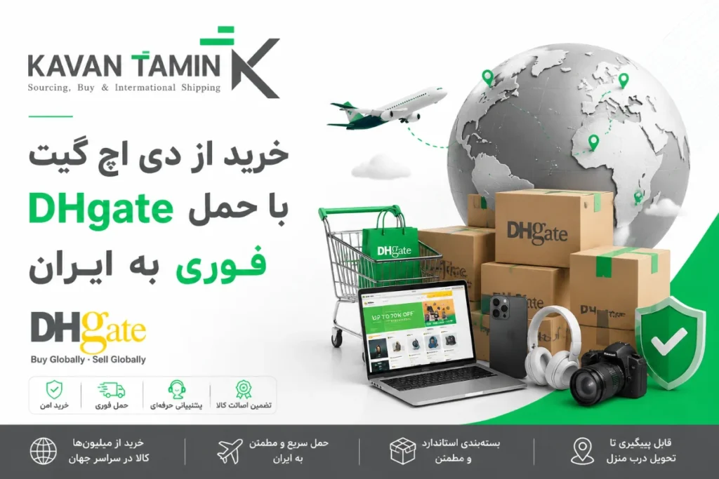 خرید از دی اچ گیت DHgate