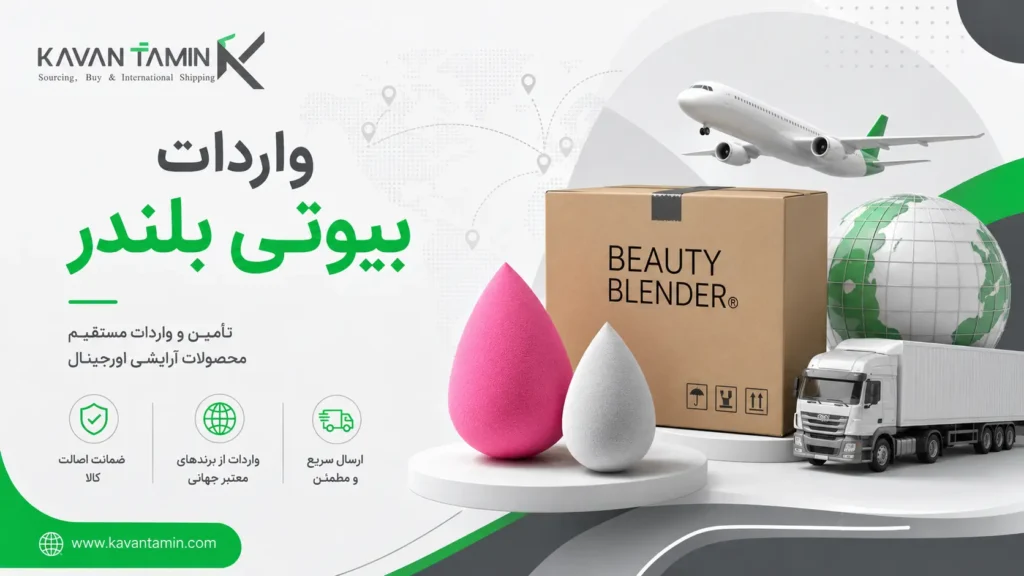 واردات بیوتی بلندر