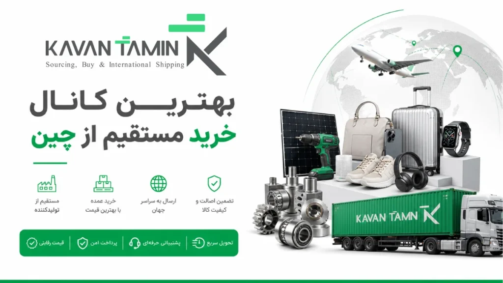 بهترین کانال های خرید مستقیم از چین