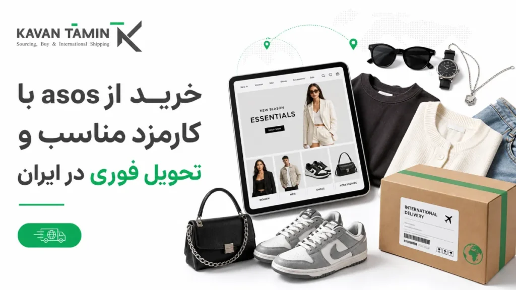 خرید از asos