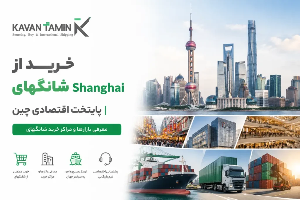 خرید از شانگهایShanghai