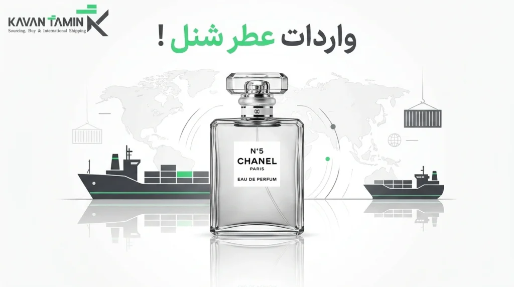 واردات عطر شنل
