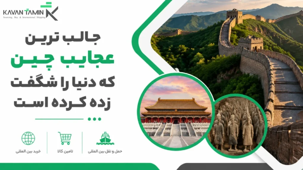 عجایب چین
