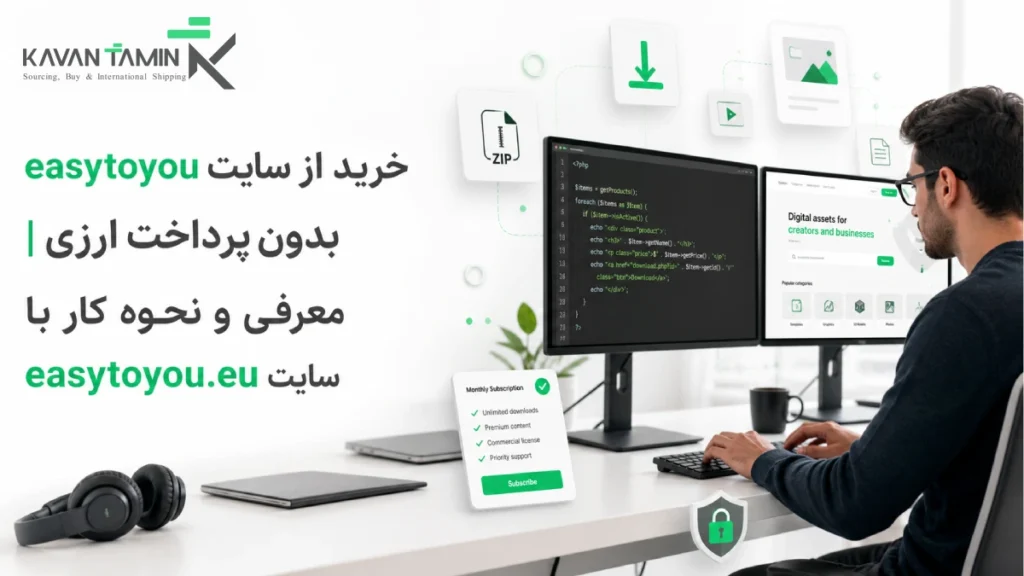 خرید از سایت easytoyou