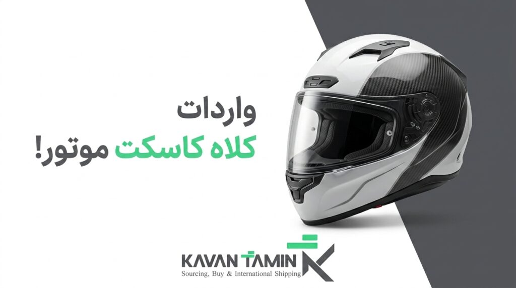 واردات کلاه کاسکت موتور