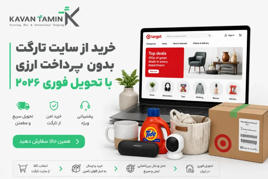 خرید از سایت تارگت