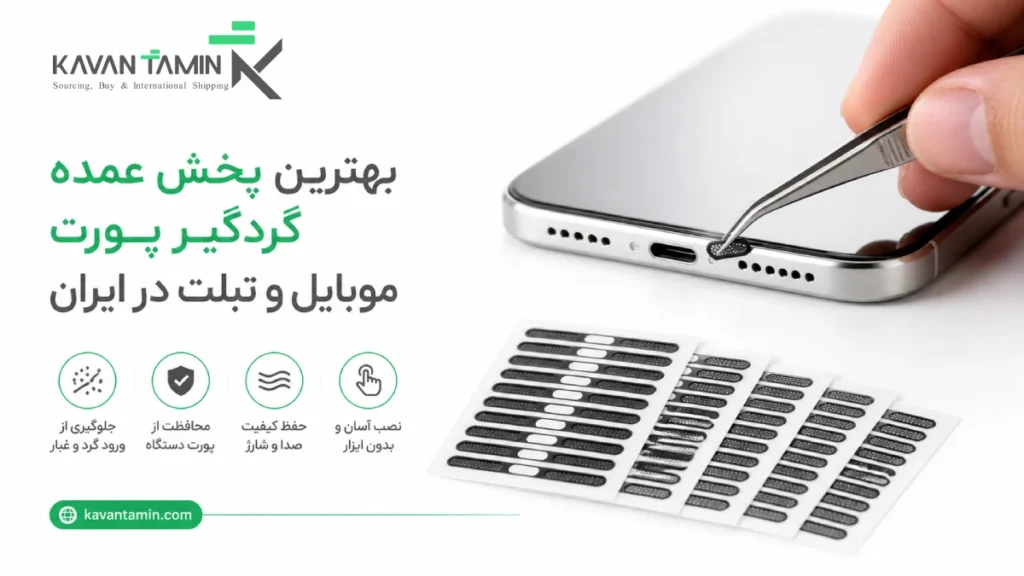 پخش عمده گردگیر پورت موبایل