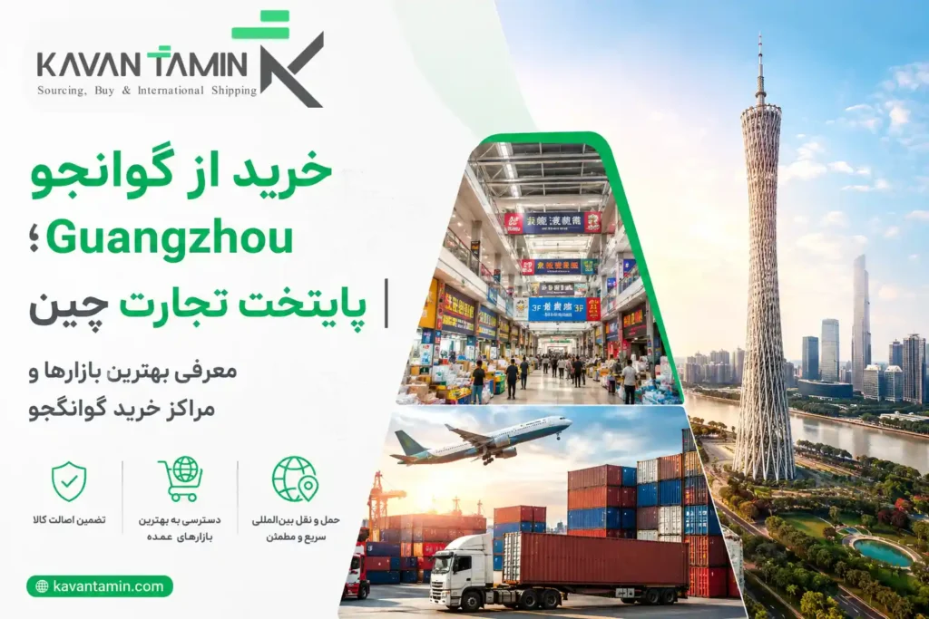 خرید از گوانجو Guangzhou