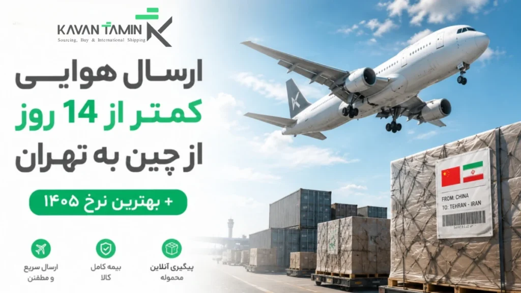 ارسال هوایی کمتر از 14 روز از چین به تهران
