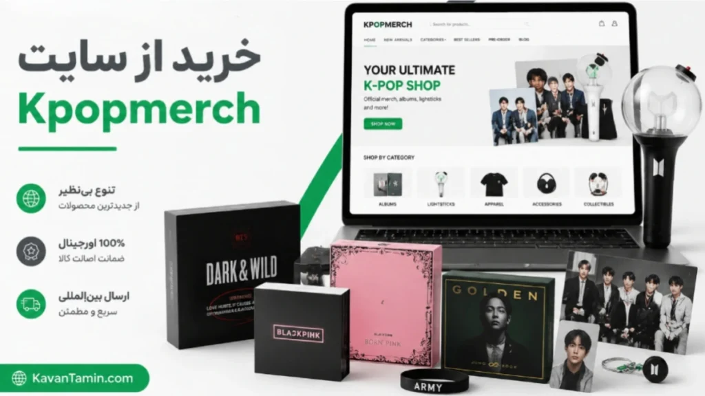 خرید از سایت Kpopmerch