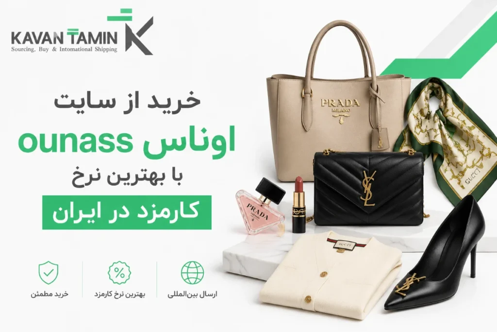 خرید از سایت اوناس ounass