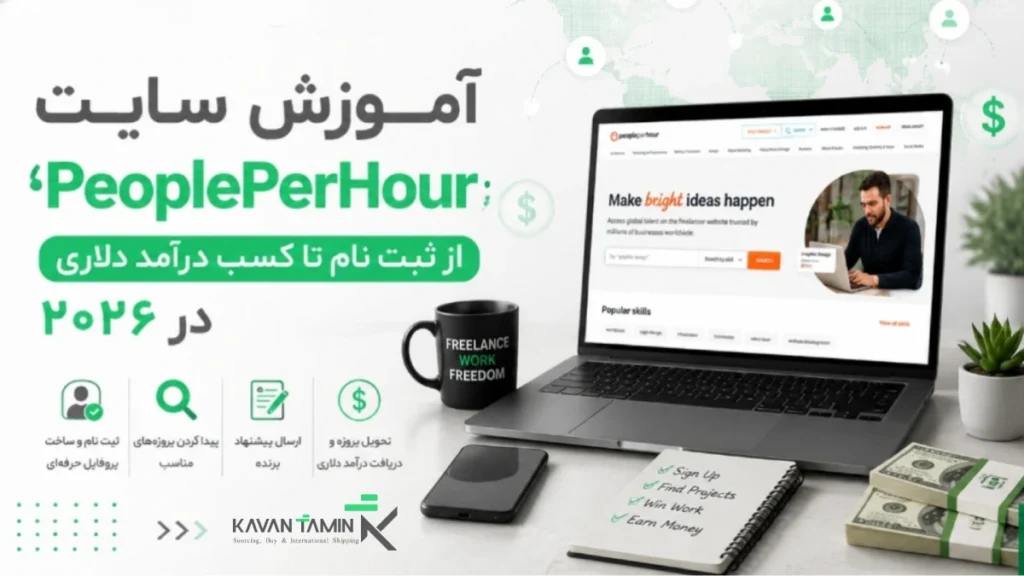 آموزش سایت PeoplePerHour